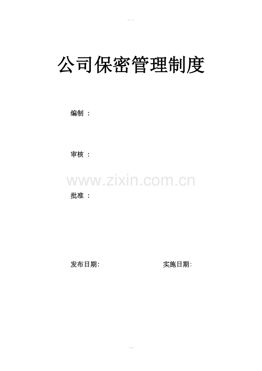 公司保密管理制度09404.doc_第1页