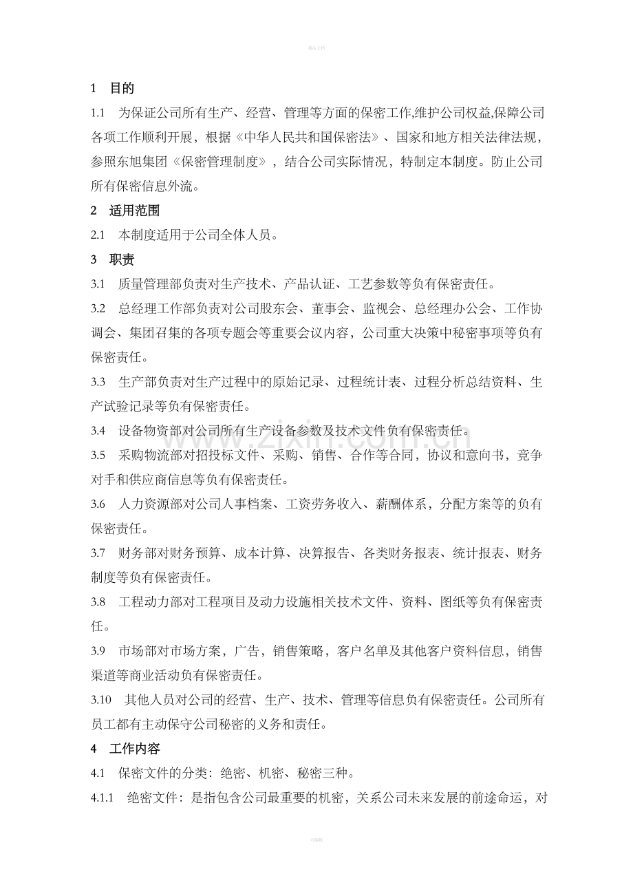 公司保密管理制度09404.doc_第2页
