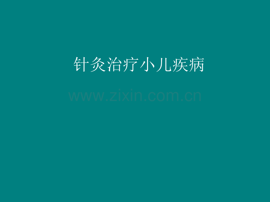 针灸治疗小儿疾病.ppt_第1页
