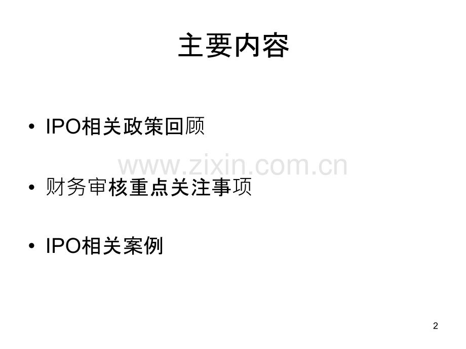IPO审核要点及财务问题PPT课件.ppt_第2页