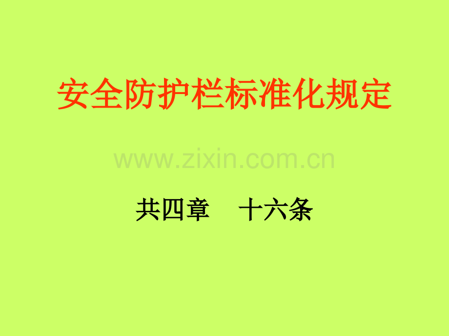 安全防护栏标准.ppt_第1页