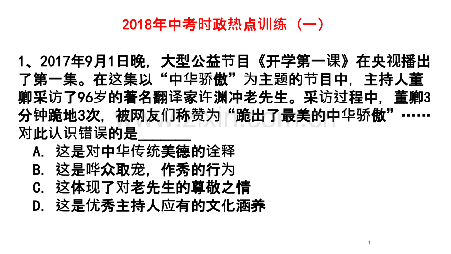 中考时政热点训练一PPT课件.pptx_第1页