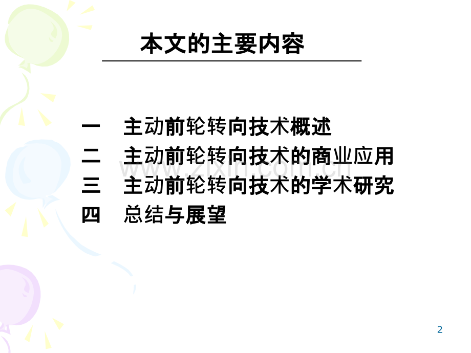 主动前轮转向技术发展综述PPT课件.pptx_第2页