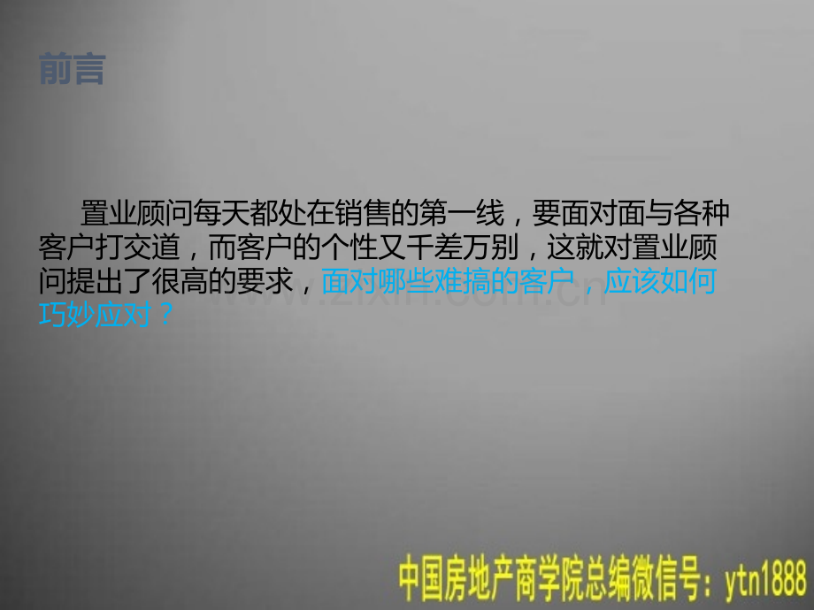 置业顾问培训-客户应对策略.ppt_第2页