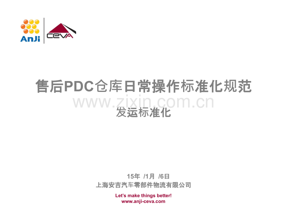 PDC仓库物流发运标准化PPT课件.pptx_第1页