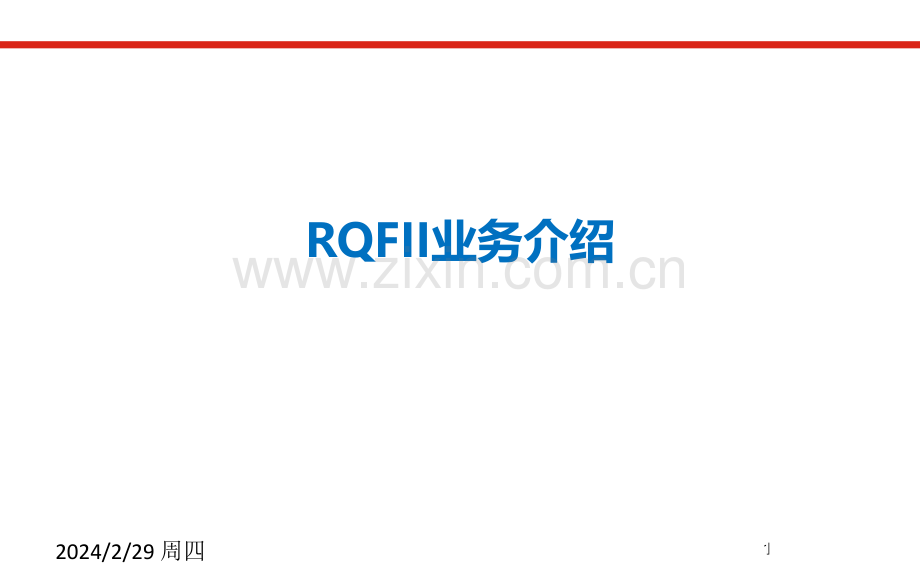 RQFII-业务介绍-PPT课件.ppt_第1页