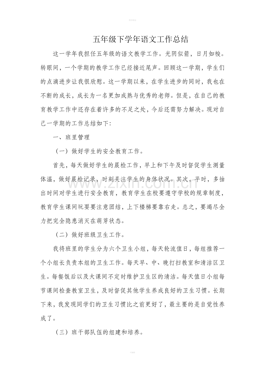 五年级语文下册教学总结.doc_第1页