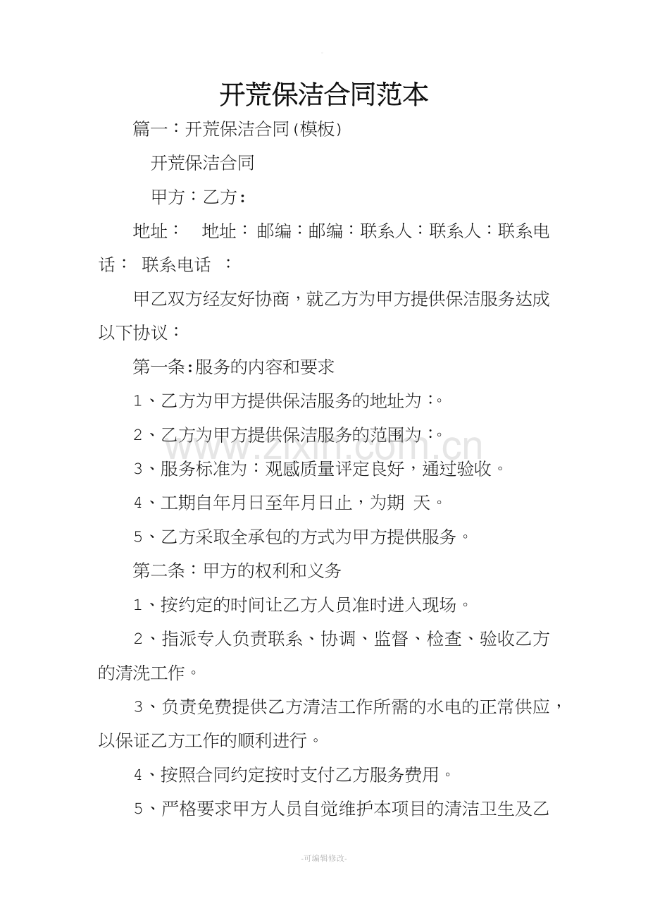 开荒保洁合同范本.doc_第1页