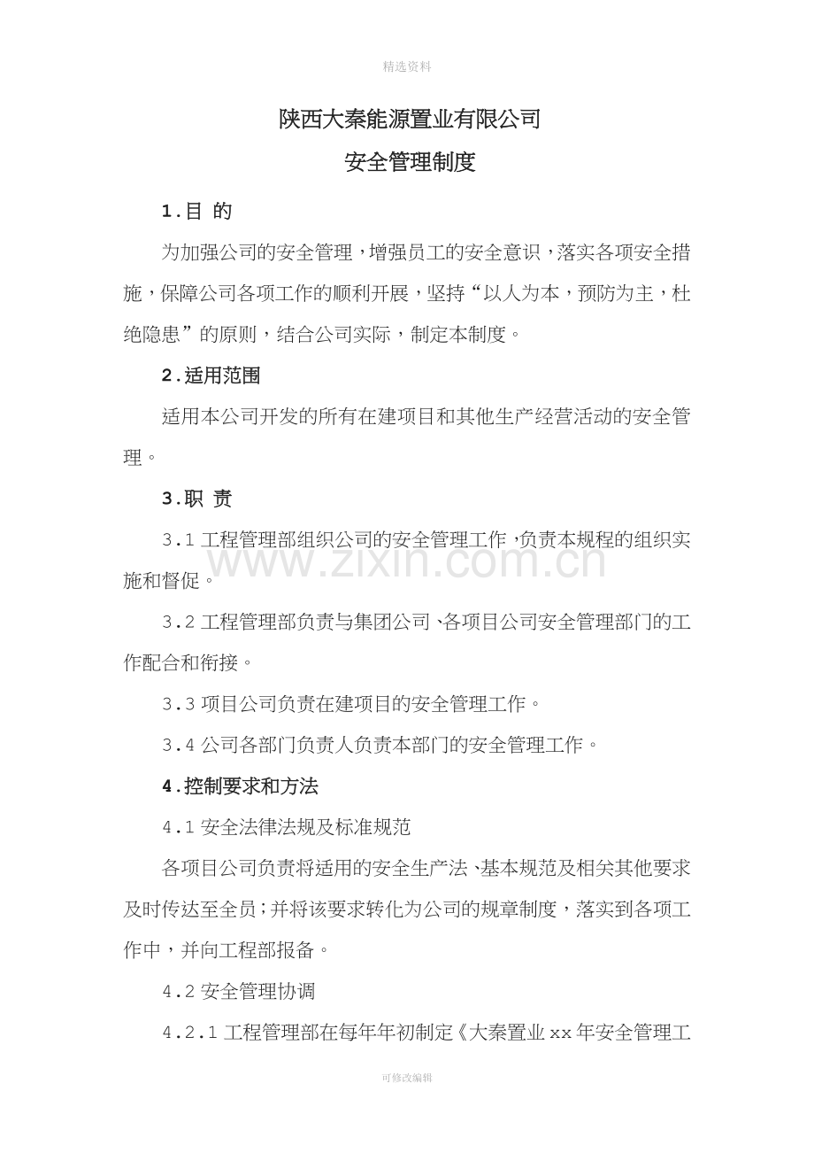 房地产公司安全管理制度.docx_第1页