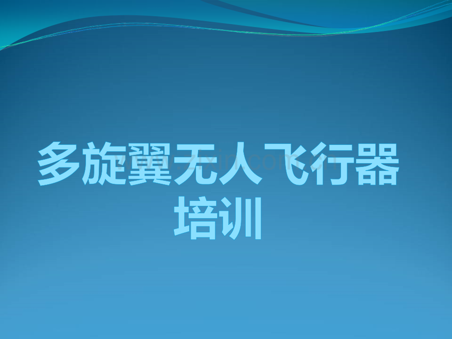 多旋翼无人机专业培训教材ppt.ppt_第1页
