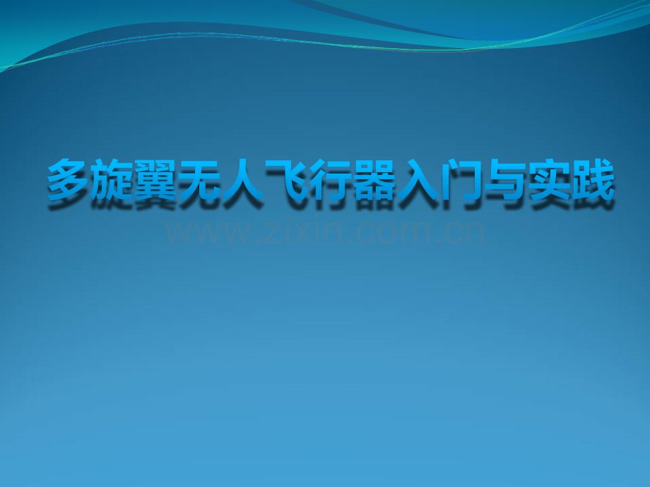 多旋翼无人机专业培训教材ppt.ppt_第2页