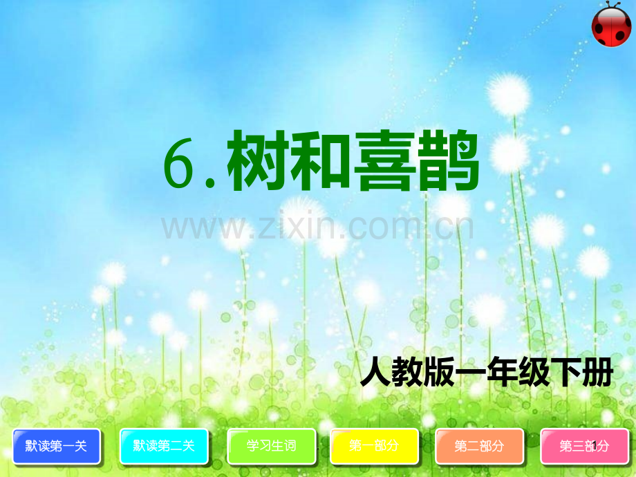 《树和喜鹊》PPT课件.ppt_第1页