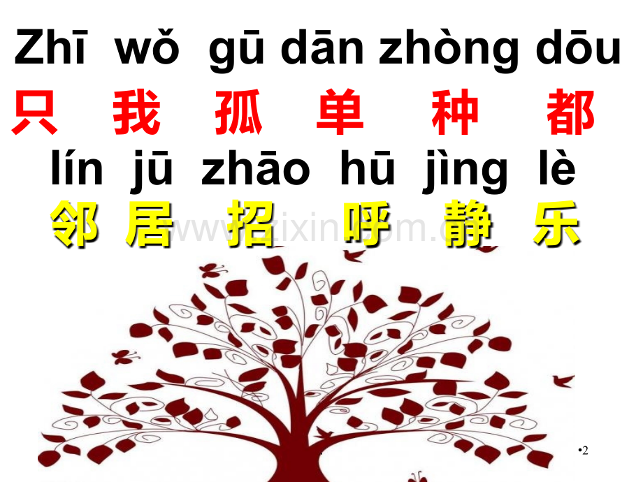 《树和喜鹊》PPT课件.ppt_第2页