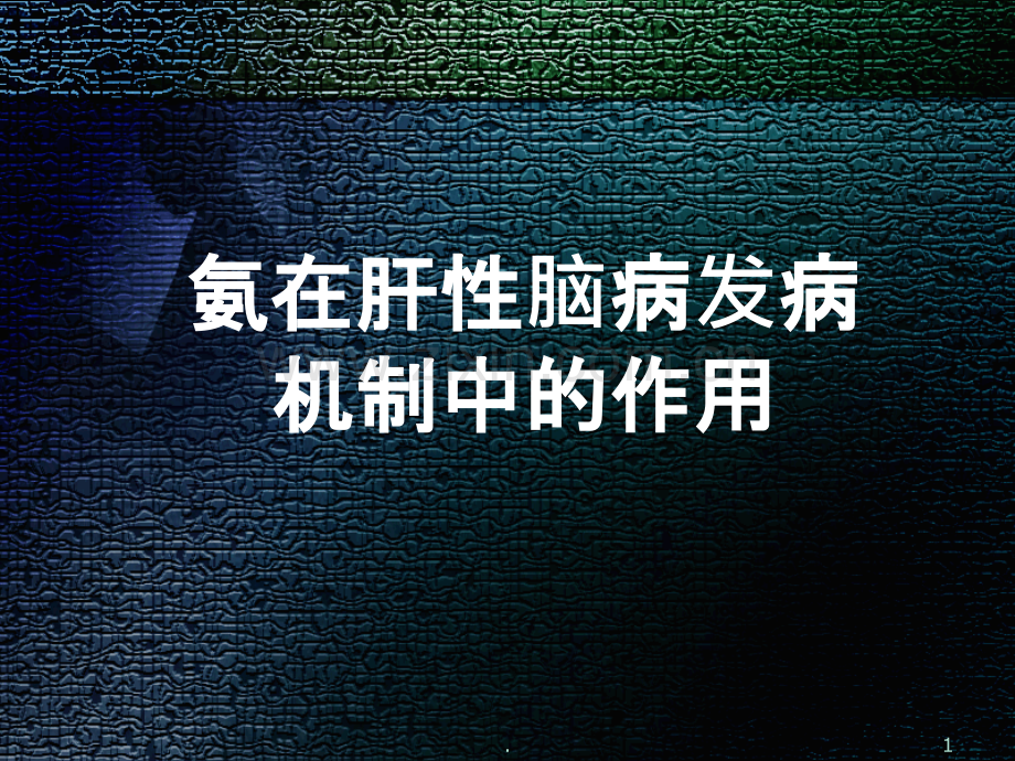 氨在肝性脑病发病机制中的作用PPT课件.ppt_第1页