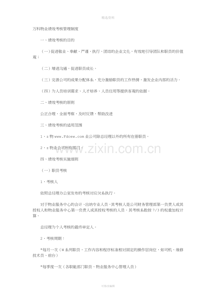 万科物业绩效考核管理制度.doc_第1页