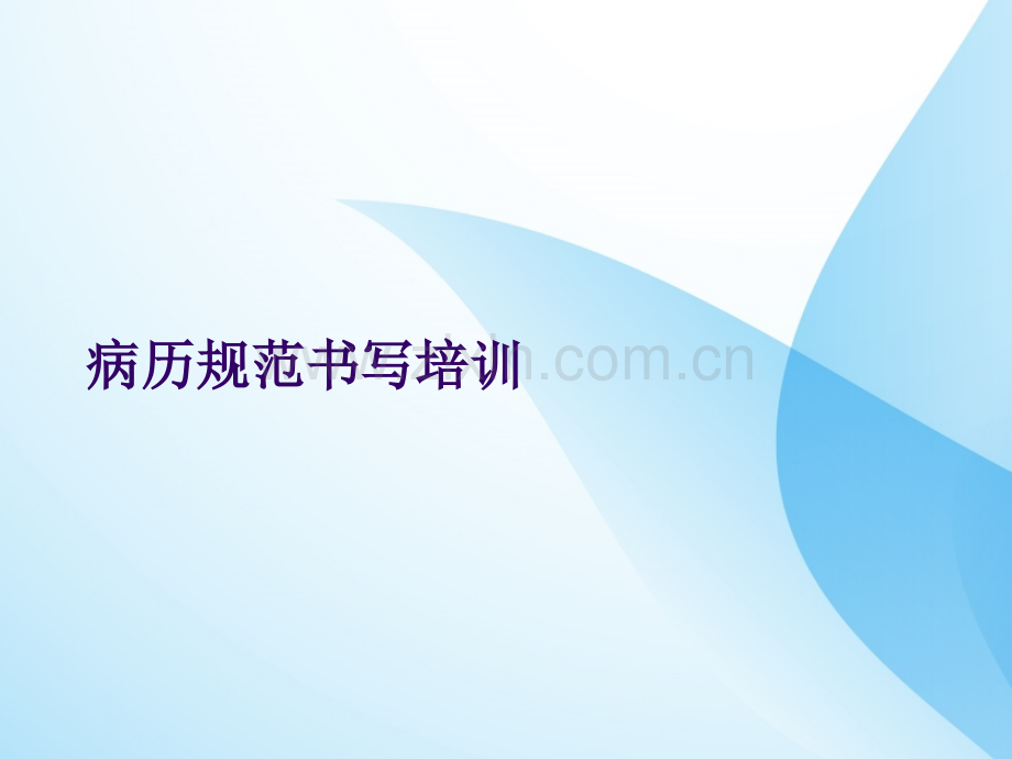 新入职员工培训-病历书写.ppt_第1页