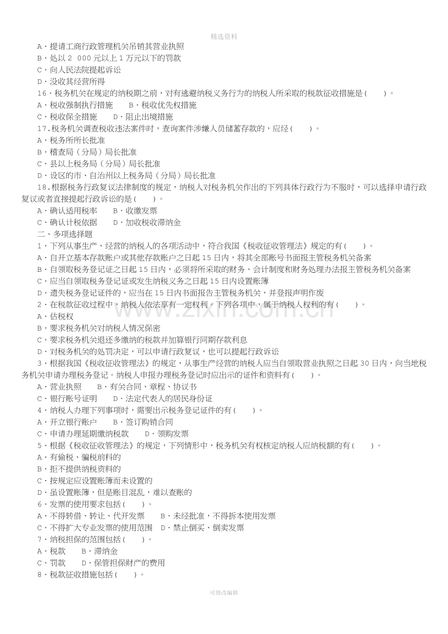 经济法基础第七章税收征收管理法律制度练习题.doc_第2页