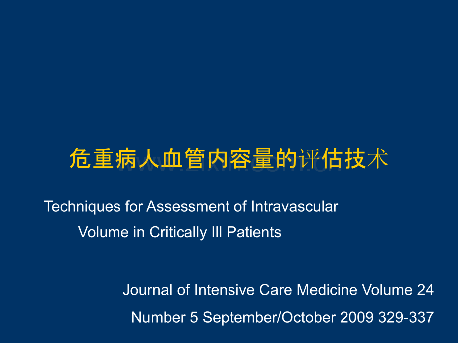 危重病人血管内容量的评估技术.ppt_第1页