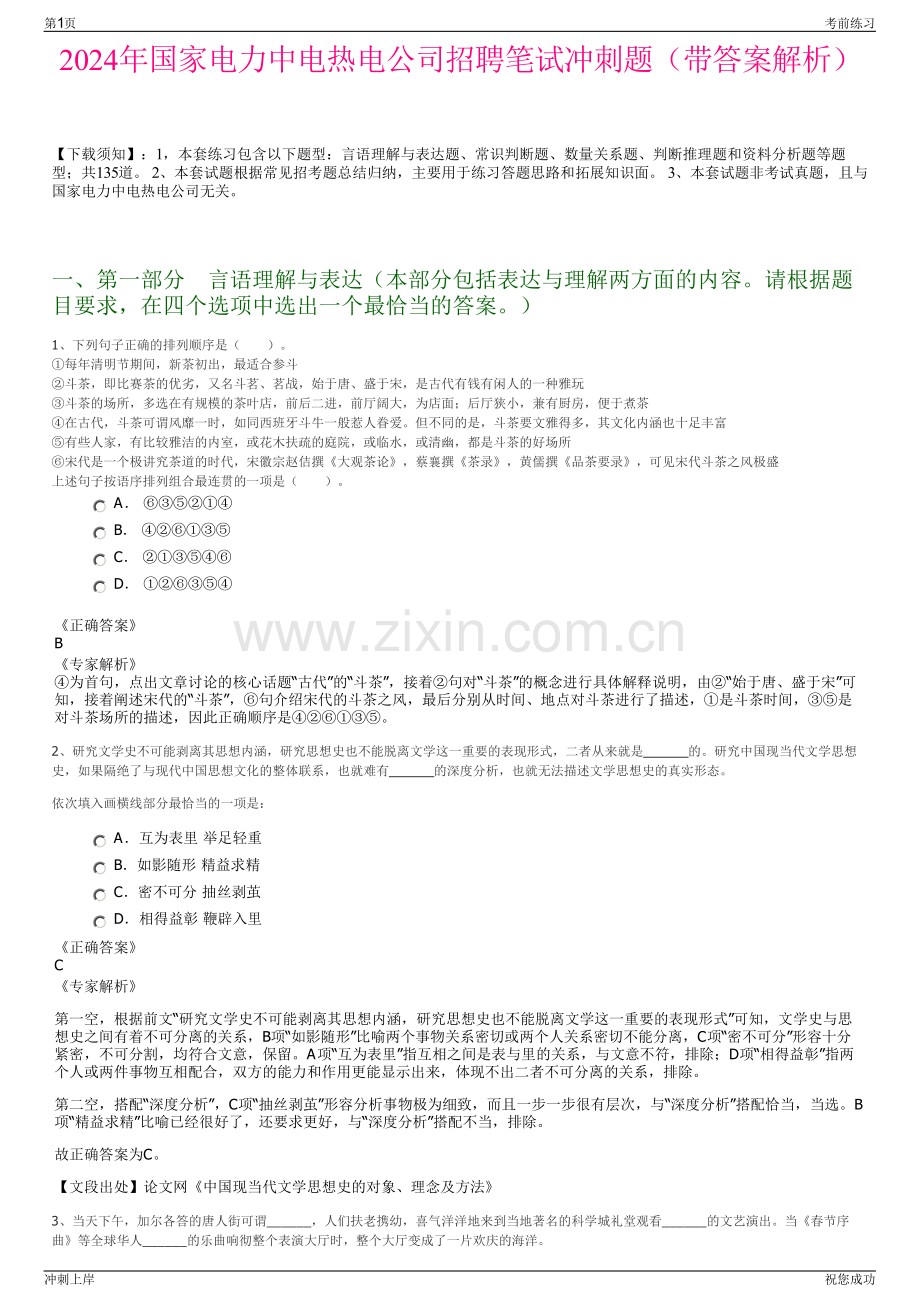 2024年国家电力中电热电公司招聘笔试冲刺题（带答案解析）.pdf_第1页