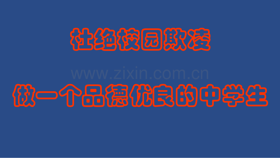 杜绝校园欺凌-主题班会课件.ppt_第1页