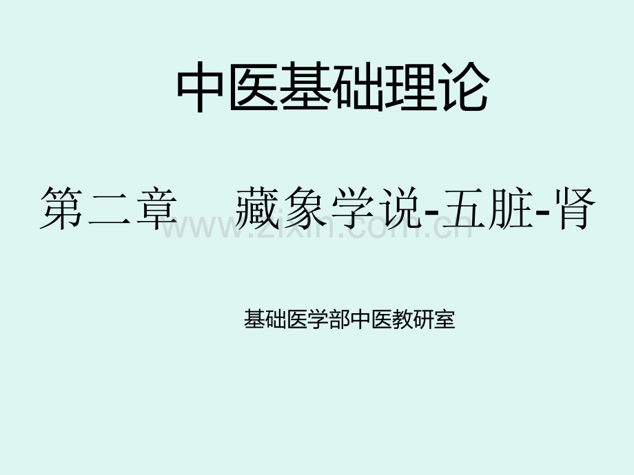 藏象五脏肾—中医基础理论教学课件.ppt_第1页