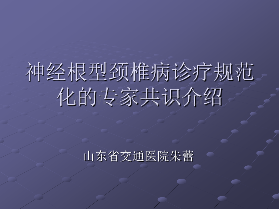 神经根型颈椎病专家共识ppt课件.pptx_第1页