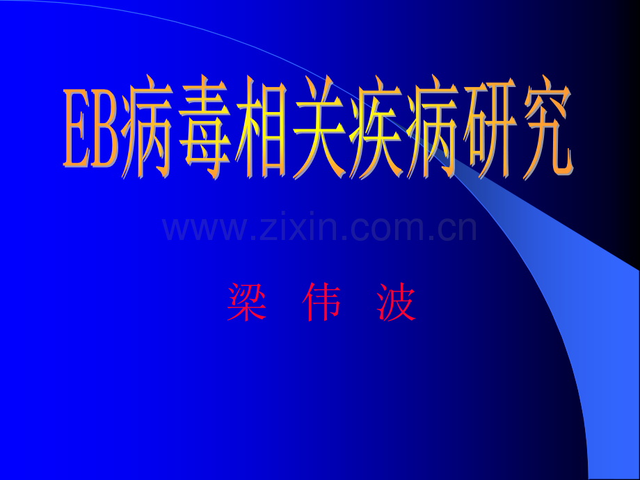 EB病毒及其相关疾病研究进展.ppt_第1页