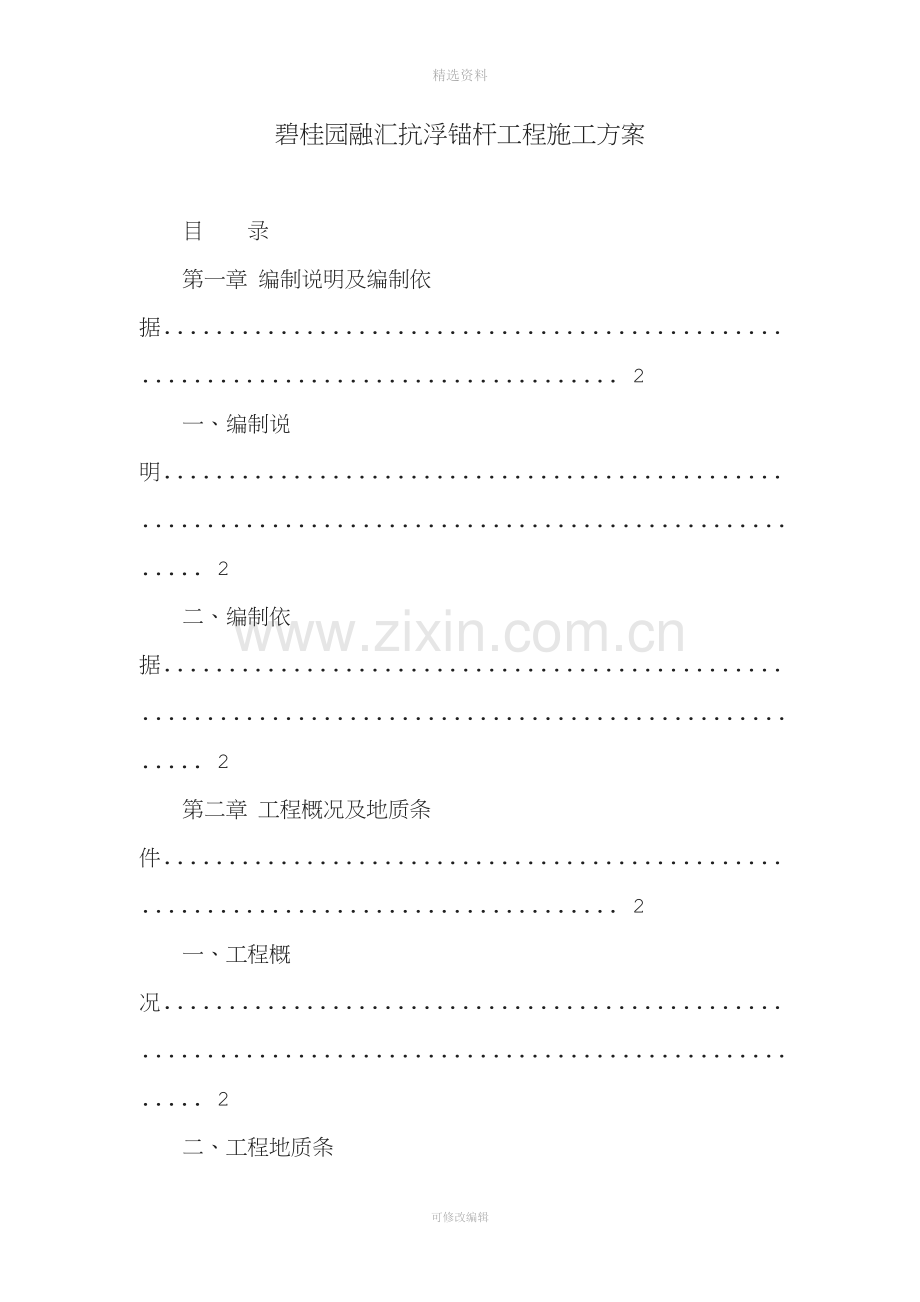 碧桂园融汇抗浮锚杆工程施工方案.doc_第1页