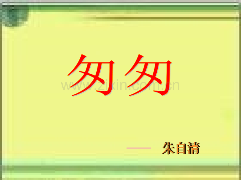 《匆匆》六年级语文下册PPT课件.ppt_第1页