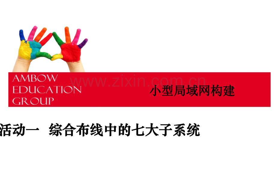 综合布线中的七大子系统.ppt_第1页