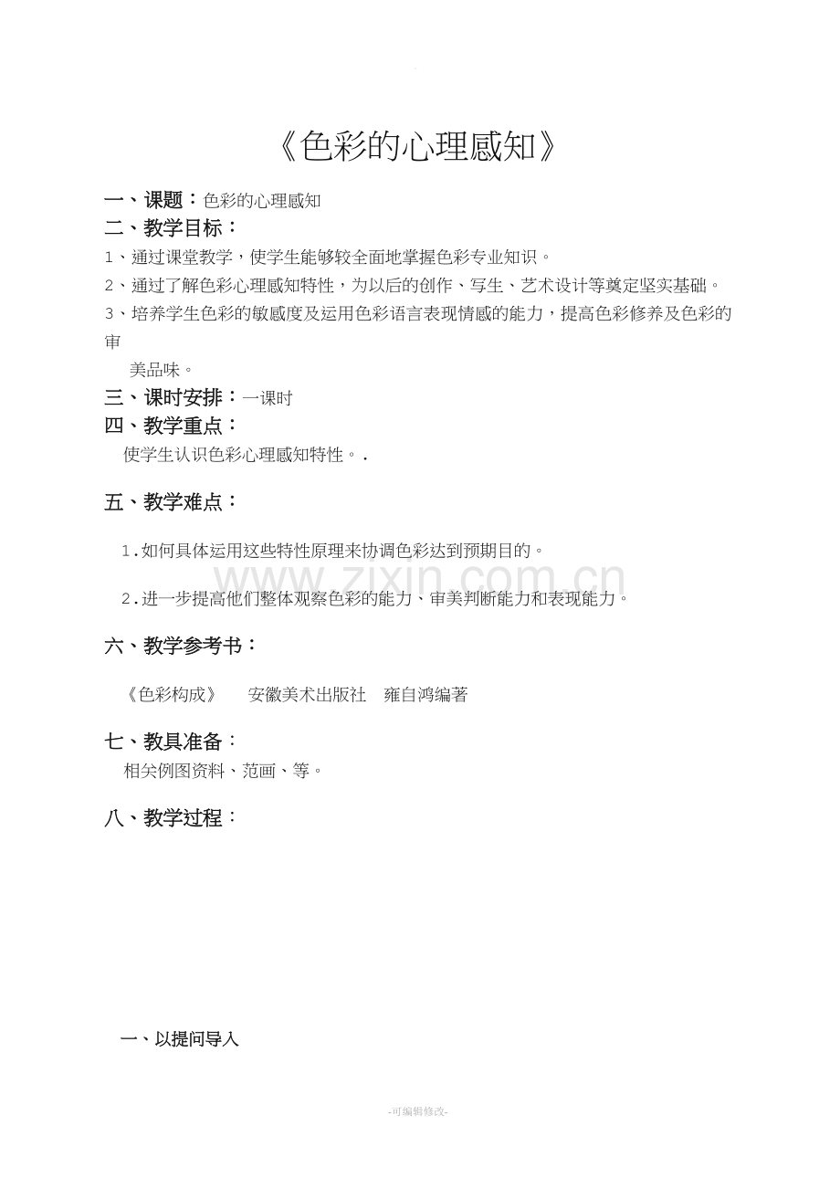 色彩心理教案.doc_第1页