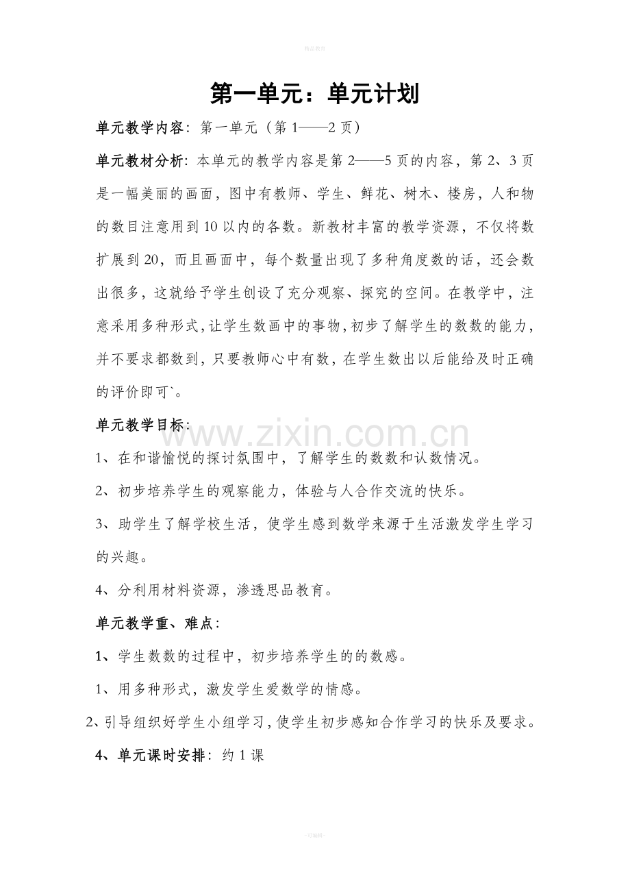 人教版一年级上册数学全册教案.doc_第1页