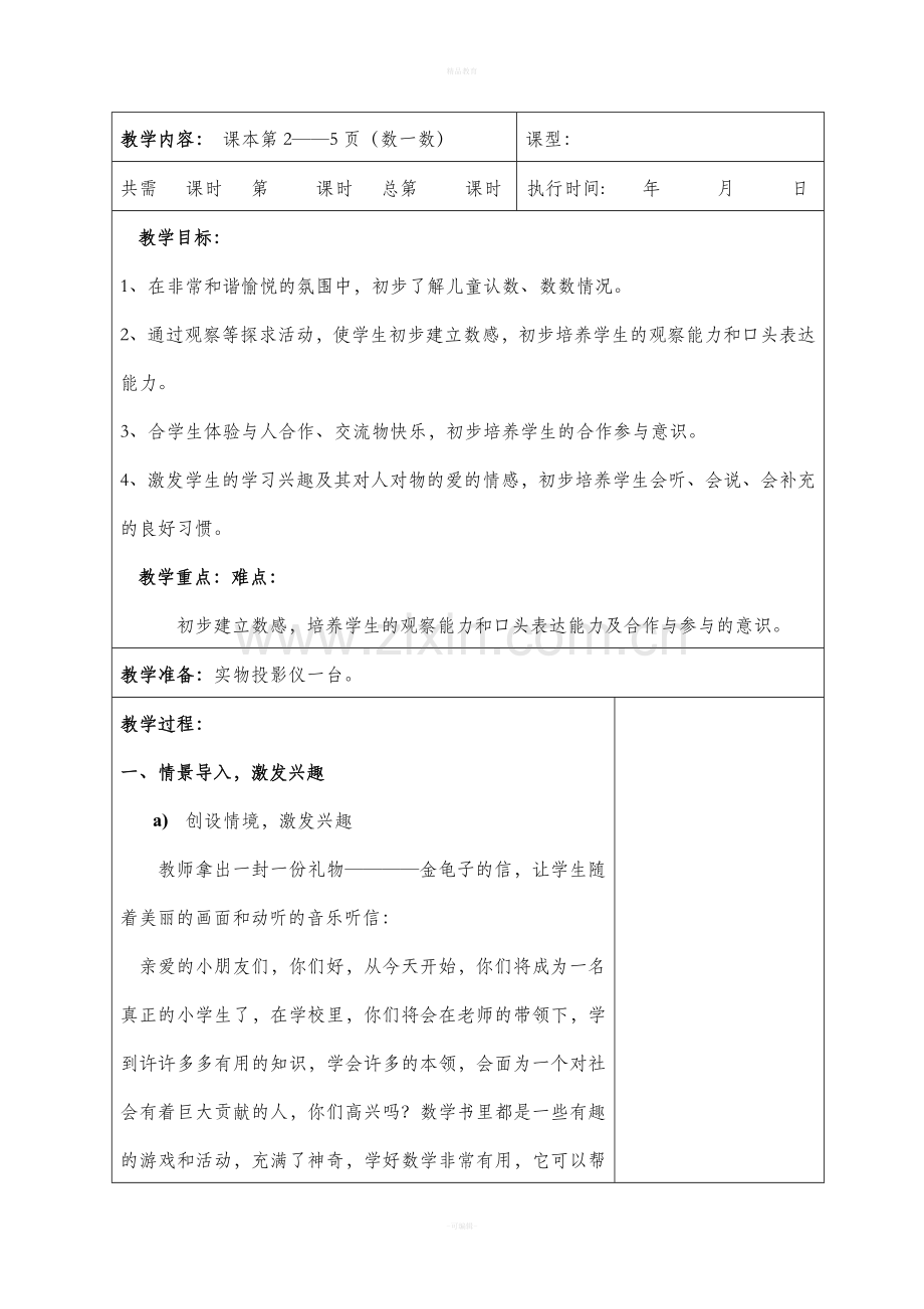 人教版一年级上册数学全册教案.doc_第2页
