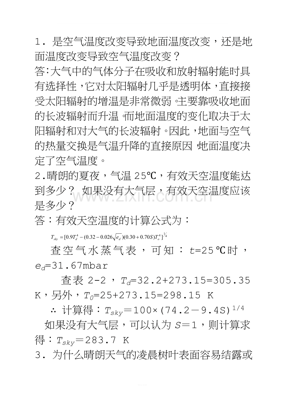 《建筑环境学》习题参考答案.doc_第1页