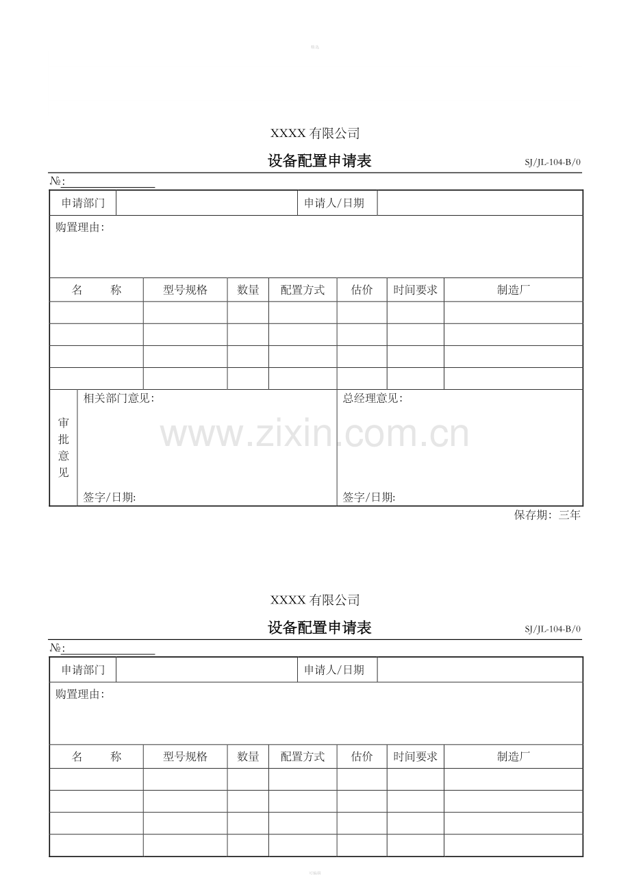 设备配置申请表.doc_第1页