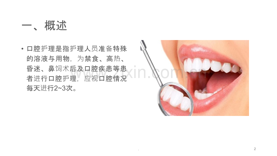 口腔护理---PPT课件.pptx_第2页