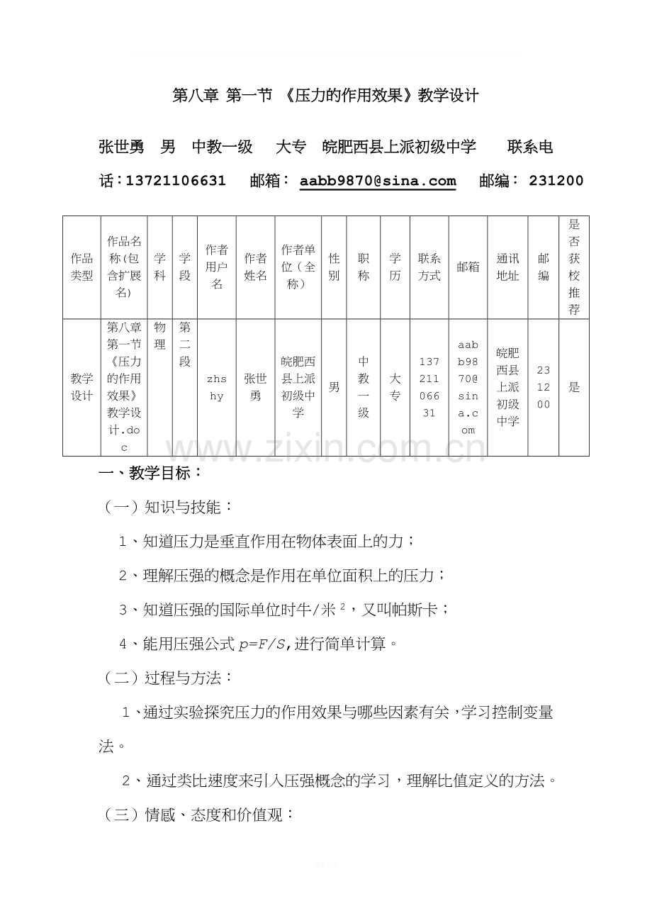 第八章第一节《压力的作用效果》-教学设计.doc_第1页