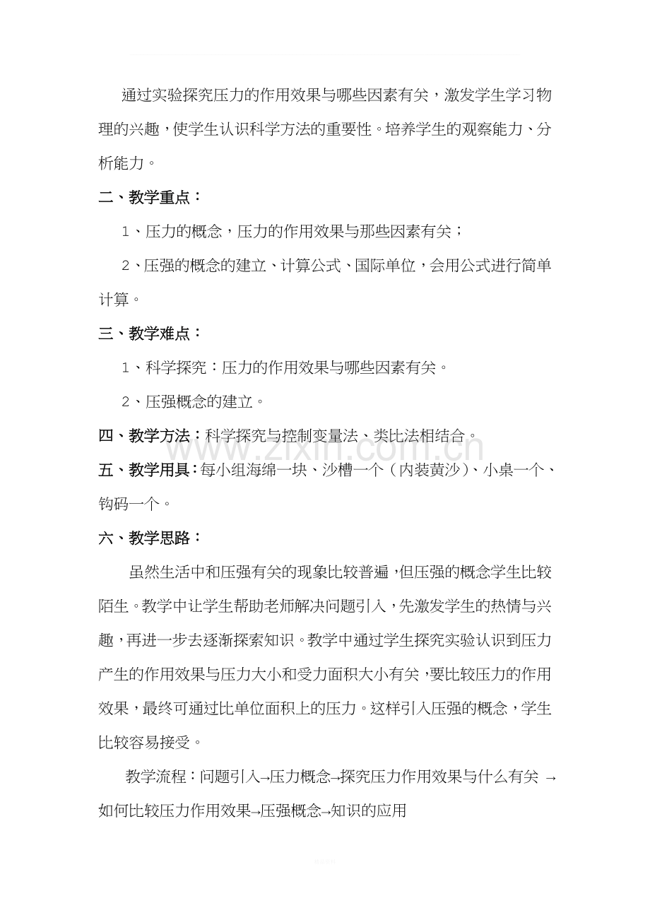 第八章第一节《压力的作用效果》-教学设计.doc_第2页