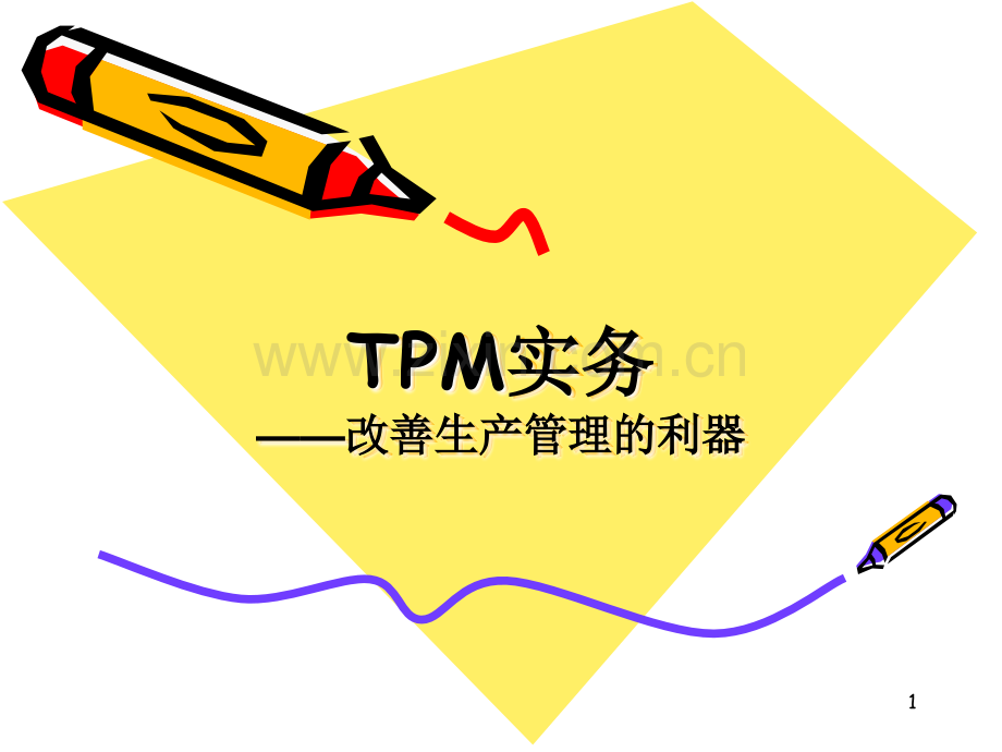TPM实务——改善生产管理的利器PPT课件.ppt_第1页