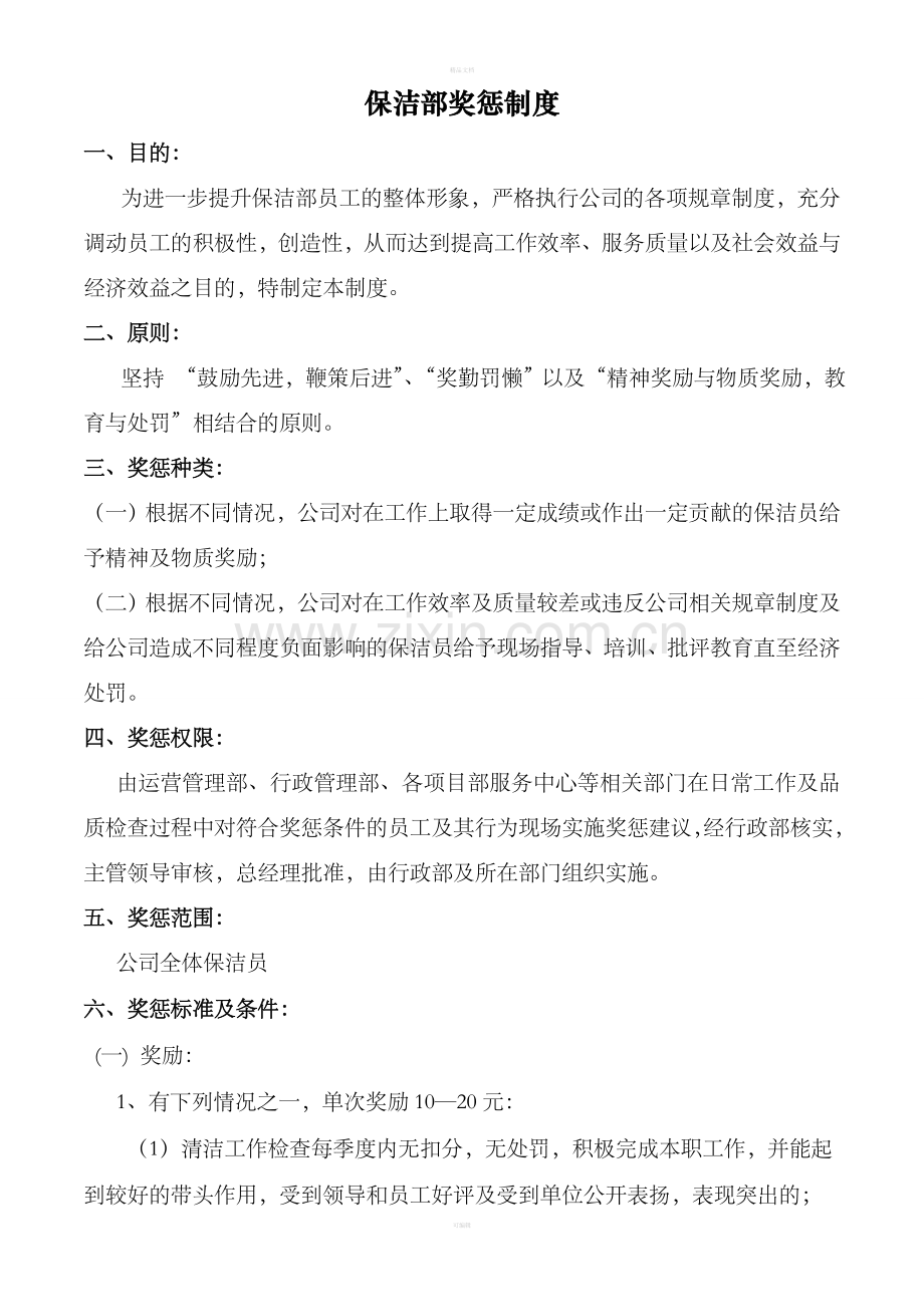康居物业保洁奖惩制度.doc_第1页