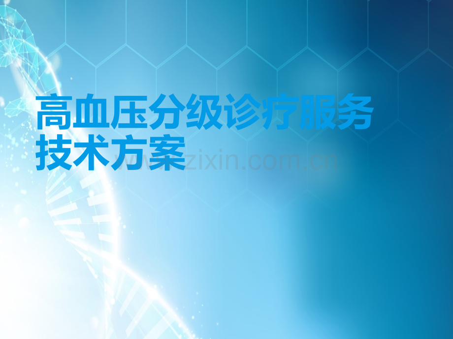 滨州市高血压分级诊疗培训ppt课件.ppt_第1页