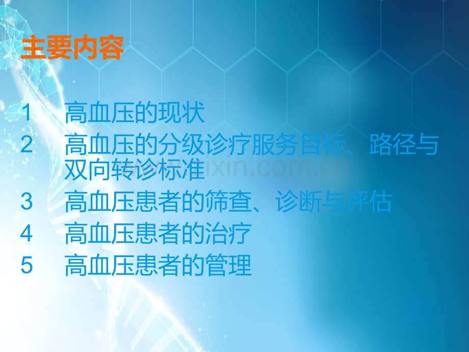 滨州市高血压分级诊疗培训ppt课件.ppt_第2页