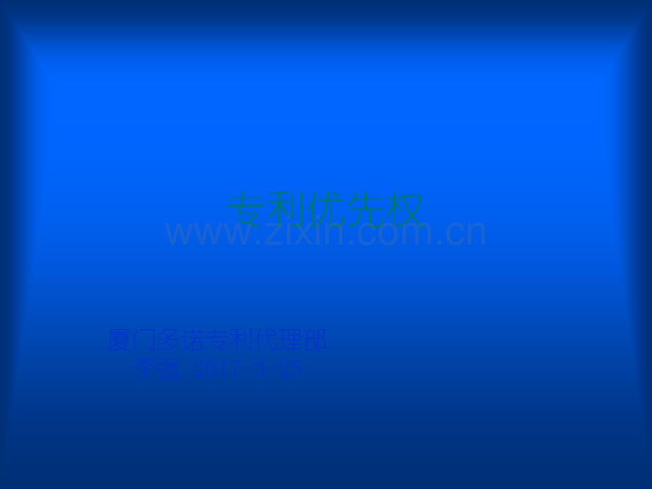 专利优先权专题.ppt_第1页