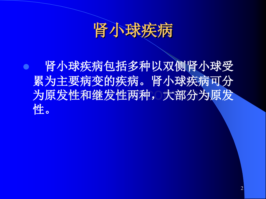 第二章肾小球疾病ppt课件.ppt_第2页
