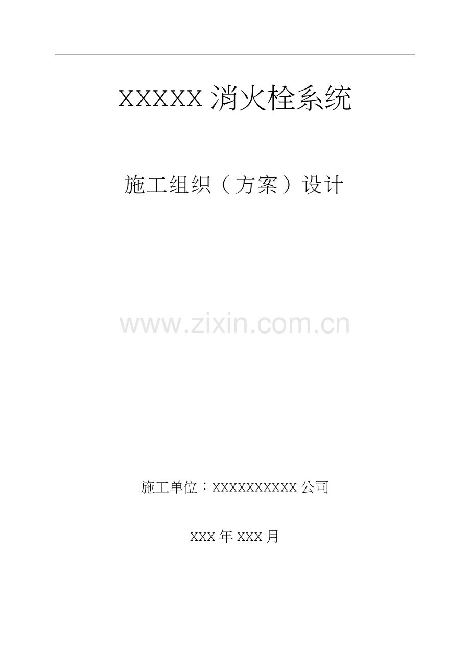 消火栓施工组织设计.doc_第1页