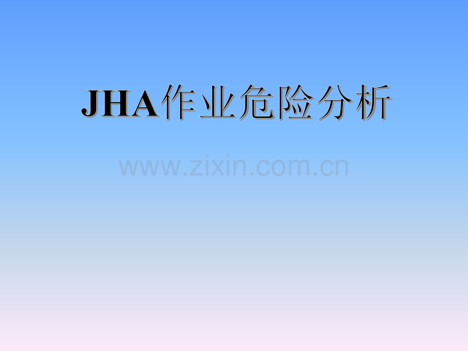 作业危险性分析(JHA)培训教材.ppt_第1页