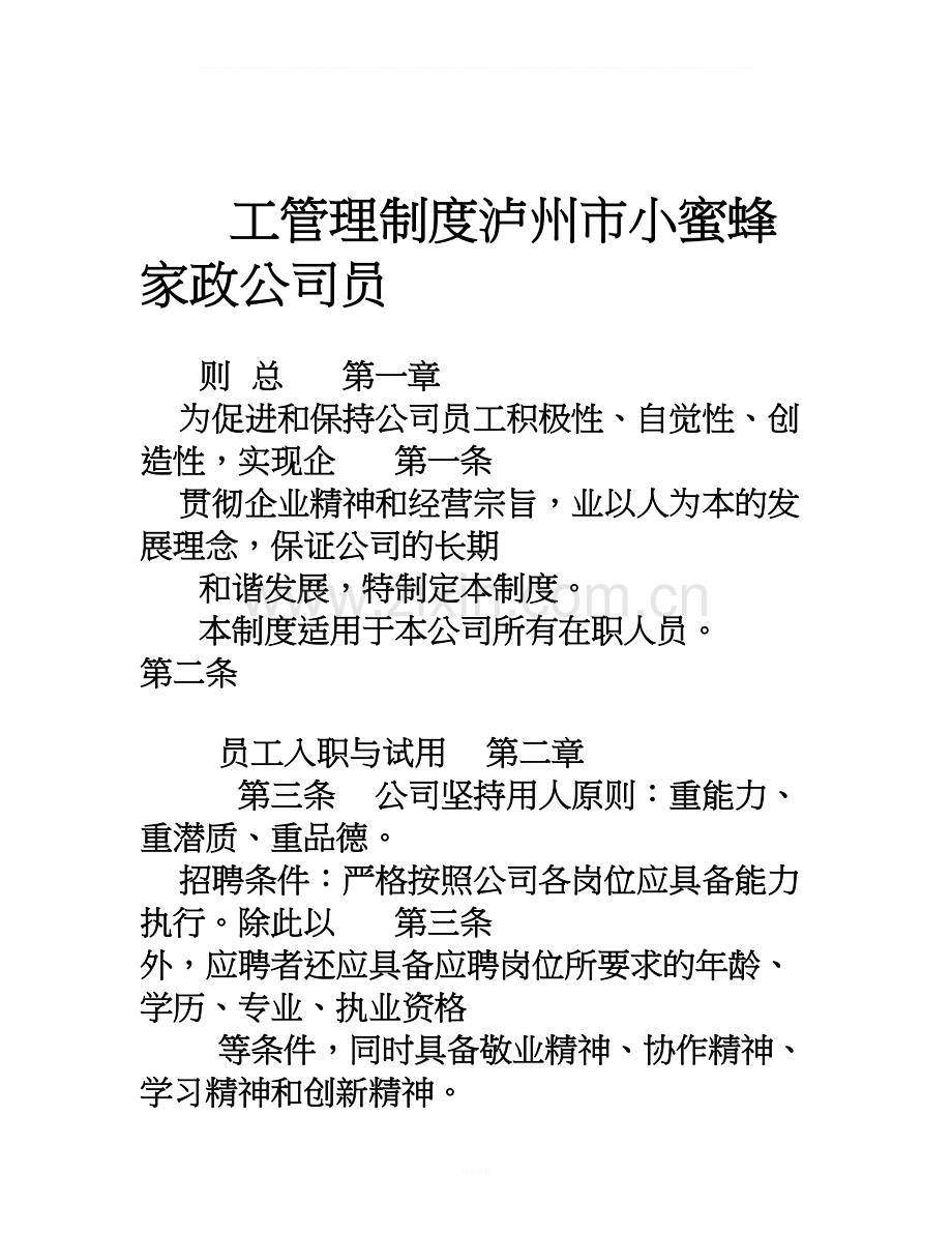 家政公司员工管理制度.doc_第1页