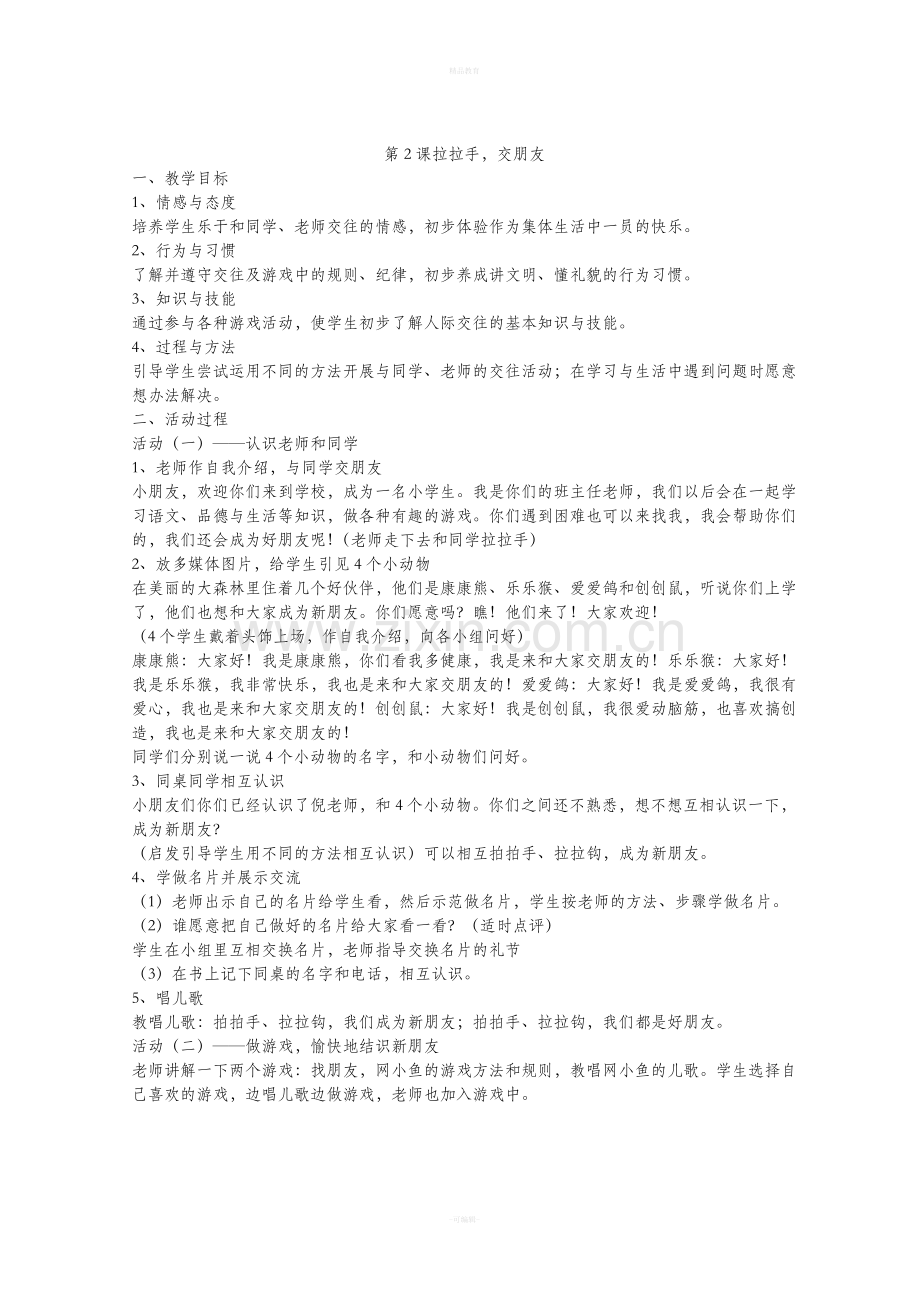 人教版一年级上册道德与法治教案全册.doc_第2页
