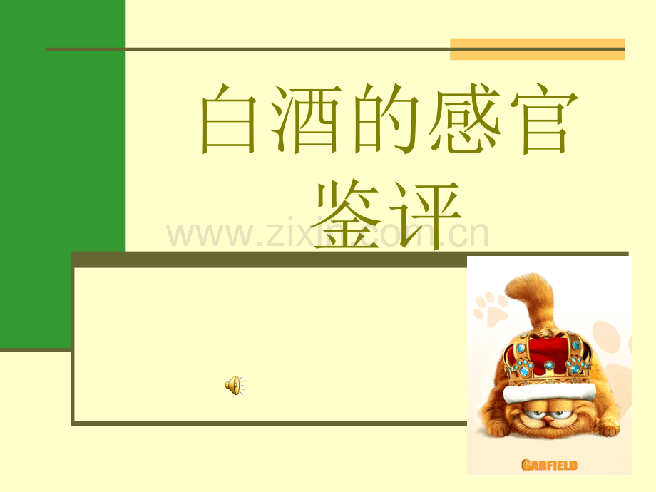 白酒的感官鉴评.ppt_第1页