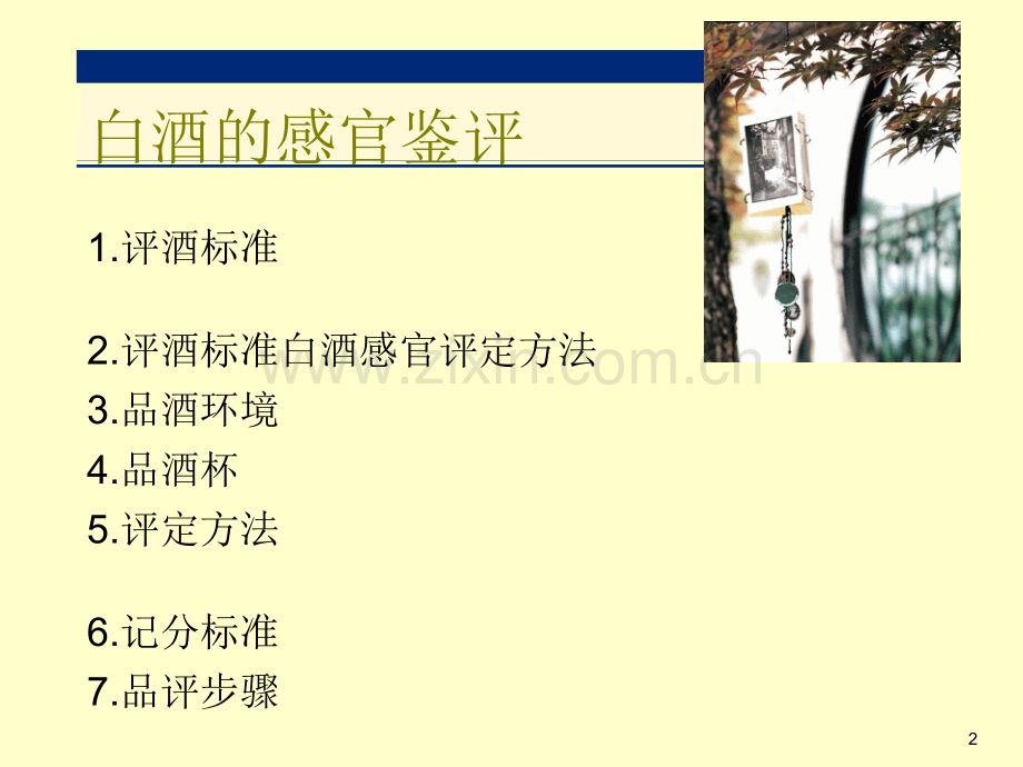 白酒的感官鉴评.ppt_第2页